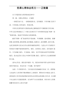 党课心得体会范文——正能量