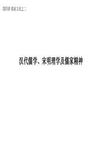 中国文化史-第四讲儒家文化(二)