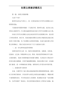 社联主席演讲稿范文