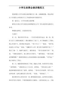 小学生故事会演讲稿范文