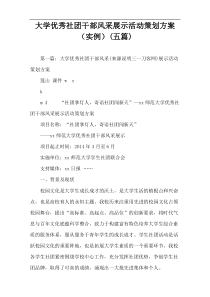 大学优秀社团干部风采展示活动策划方案（实例）(五篇)