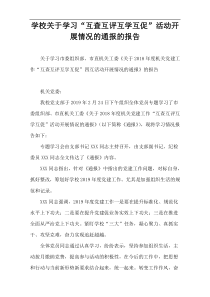 学校关于学习“互查互评互学互促”活动开展情况的通报的报告