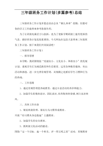 三年级班务工作计划(多篇参考)总结
