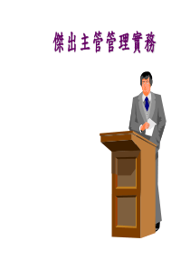 杰出主管管理实务(PPT85)