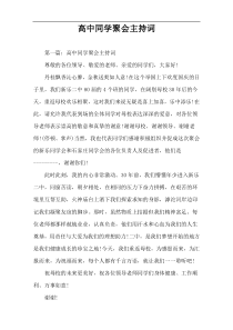 高中同学聚会主持词