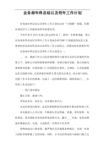 业务部年终总结以及明年工作计划