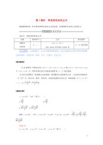 2019-2020学年新教材高中数学 第五章 三角函数 5.5.1.1 两角差的余弦公式讲义 新人教