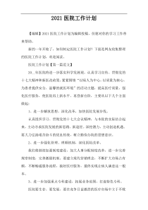 2021医院工作计划
