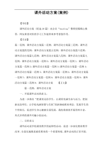 课外活动方案(案例)