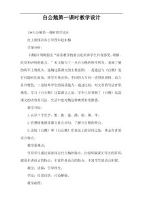 白公鹅第一课时教学设计