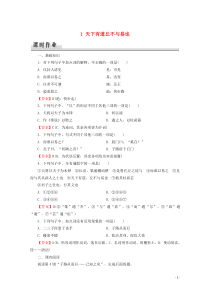 2019-2020学年高中语文 第1单元 《论语》选读 1 天下有道丘不与易也课时作业 新人教版选修