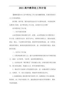 2021高中教导处工作计划
