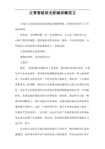 让青春绽放光彩演讲稿范文