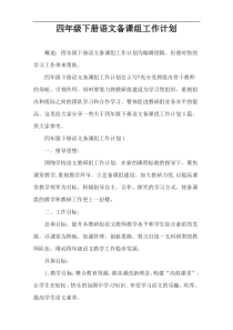 四年级下册语文备课组工作计划