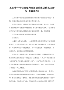 五四青年节让青春为祖国绽放演讲稿范文新版(多篇参考)