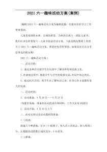 2021六一趣味活动方案(案例)