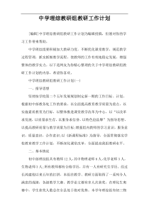 中学理综教研组教研工作计划