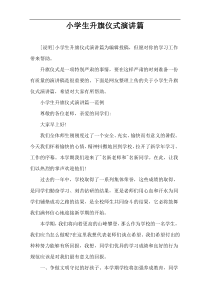 小学生升旗仪式演讲篇