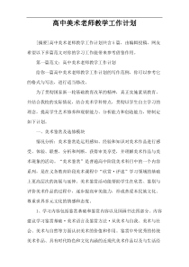 高中美术老师教学工作计划
