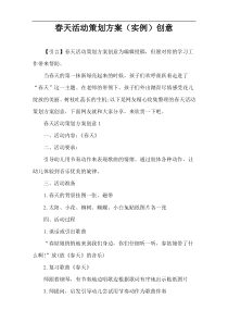 春天活动策划方案（实例）创意