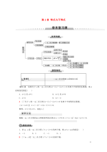 2019-2020学年新教材高中数学 第2章 等式与不等式章末复习课学案 新人教B版必修第一册