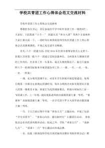 学校共青团工作心得体会范文交流材料