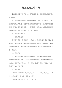 高三政治工作计划