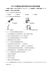 19版黑龙江省齐齐哈尔市化学试卷（含解析）