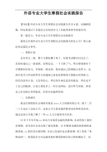 外语专业大学生寒假社会实践报告