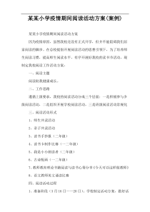 某某小学疫情期间阅读活动方案(案例)