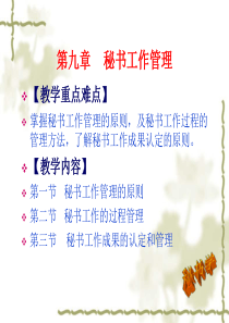 第九章秘书工作管理-第九章秘书共