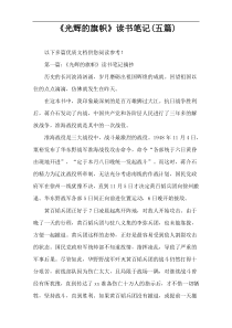 《光辉的旗帜》读书笔记(五篇)