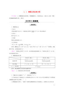 2019-2020学年高中数学 第2章 圆锥曲线与方程 1 1.1 椭圆及其标准方程学案 北师大版选