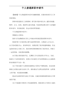 个人普通辞职申请书