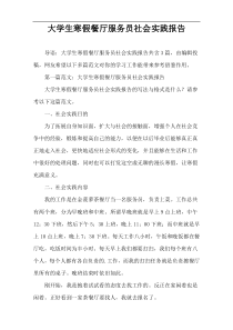 大学生寒假餐厅服务员社会实践报告