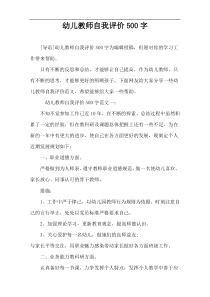 幼儿教师自我评价500字
