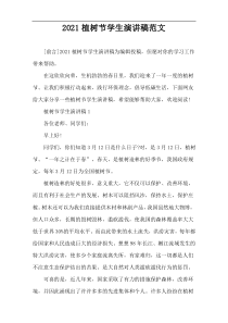 2021植树节学生演讲稿范文