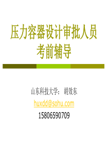 压力容器力学基础