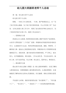 幼儿园大班副班老师个人总结