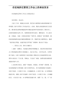 在征地拆迁管控工作会上的表态发言