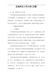 征地拆迁工作汇报(五篇)