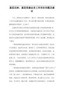 基层反映：基层党建业务工作存在问题及建议