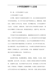 小学英语教师个人总结