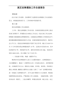 某区法律援助工作自查报告