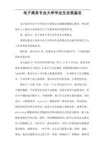 电子商务专业大学毕业生自我鉴定