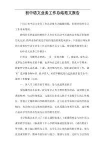 初中语文业务工作总结范文报告