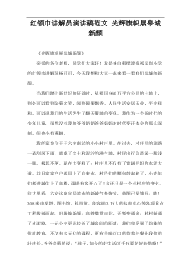 红领巾讲解员演讲稿范文 光辉旗帜展皋城新颜