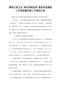 聚焦主责主业 深化体制改革 推动审查调查工作高质量发展工作情况汇报