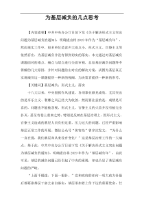 为基层减负的几点思考