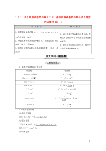 2019-2020学年高中数学 第1章 导数及其应用 1.2.1 几个常用函数的导数 1.2.2 基